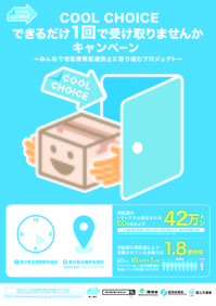 COOL CHOICEできるだけ1回で受け取りませんかキャンペーン_促進ポスターS.jpg